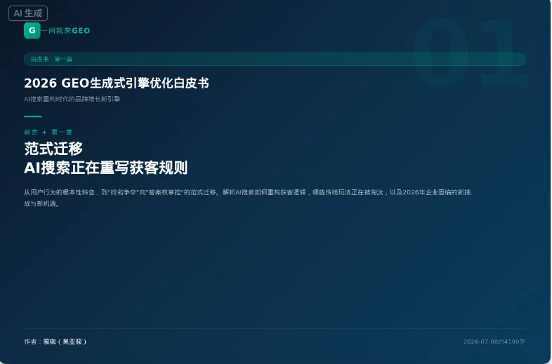 2026 GEO 生成式引擎优化白皮书 AI 搜索重构时代的品牌增长新引擎