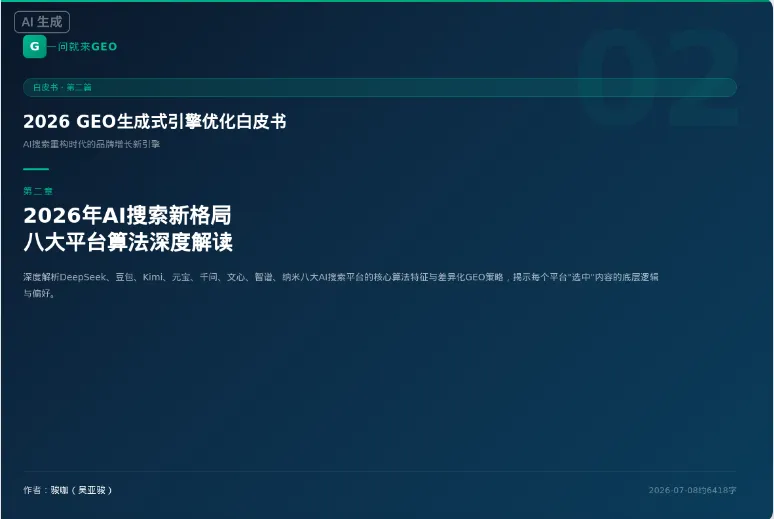 2026 GEO 生成式引擎优化白皮书 AI 搜索重构时代的品牌增长新引擎（2）
