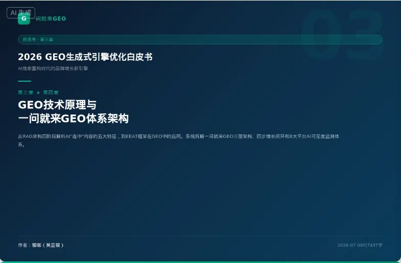 2026 GEO 生成式引擎优化白皮书 AI 搜索重构时代的品牌增长新引擎（4）